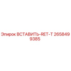 2658499385 ВСТАВИТЬ-RET-T Epiroc