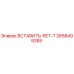 2658499385 ВСТАВИТЬ-RET-T Epiroc