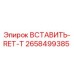2658499385 ВСТАВИТЬ-RET-T Epiroc
