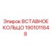 Изображение вставного кольца Epiroc 1901011648 для фиксации соединений