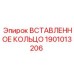 1901013206 ВСТАВЛЕННОЕ КОЛЬЦО Epiroc
