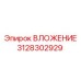 Оригинальное вложение Epiroc 3128302929 для гидравлических буровых систем