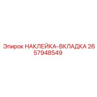 2657948549 НАКЛЕЙКА-ВКЛАДКА Epiroc