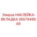 Наклейка-вкладка артикул 2657948549 для защиты дисплеев Epiroc