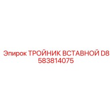 583814075 ТРОЙНИК ВСТАВНОЙ D8 Epiroc