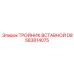 583814075 ТРОЙНИК ВСТАВНОЙ D8 Epiroc