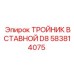 583814075 ТРОЙНИК ВСТАВНОЙ D8 Epiroc