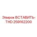 259162200 ВСТАВИТЬ-THD Epiroc