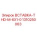 1310250063 ВСТАВКА-THD-M-6X1-0 Epiroc