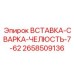 2658509136 ВСТАВКА-СВАРКА-ЧЕЛЮСТЬ-7-62 Epiroc