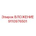 ВЛОЖЕНИЕ Epiroc артикул 9110976501 - запасная часть для бурового оборудования