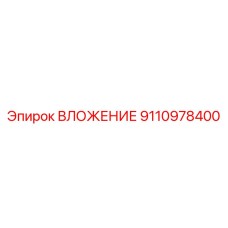 ВЛОЖЕНИЕ Epiroc артикул 9110978400 - деталь для бурового оборудования