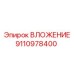 ВЛОЖЕНИЕ Epiroc артикул 9110978400 - деталь для бурового оборудования