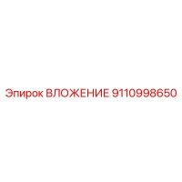 9110998650 ВЛОЖЕНИЕ Epiroc