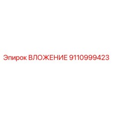 ВЛОЖЕНИЕ Epiroc артикул 9110999423 - элемент для бурового оборудования