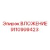 ВЛОЖЕНИЕ Epiroc артикул 9110999423 - элемент для бурового оборудования