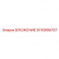 ВЛОЖЕНИЕ Epiroc артикул 9110999707 - деталь для бурового оборудования