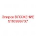ВЛОЖЕНИЕ Epiroc артикул 9110999707 - деталь для бурового оборудования
