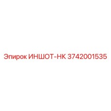 3742001535 ИНШОТ-НК Epiroc
