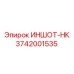 3742001535 ИНШОТ-НК Epiroc
