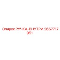 2657717951 РУЧКА-ВНУТРИ Epiroc