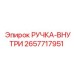 2657717951 РУЧКА-ВНУТРИ Epiroc