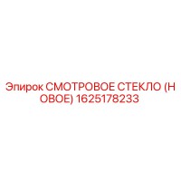 1625178233 СМОТРОВОЕ СТЕКЛО (НОВОЕ) | Epiroc