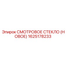 1625178233 СМОТРОВОЕ СТЕКЛО (НОВОЕ) | Epiroc
