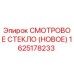 1625178233 СМОТРОВОЕ СТЕКЛО (НОВОЕ) | Epiroc
