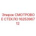 1625396712 СМОТРОВОЕ СТЕКЛО | Epiroc