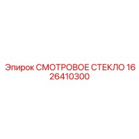 1626410300 СМОТРОВОЕ СТЕКЛО | Epiroc