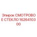 Модернизированное индикаторное стекло артикул 1626410300