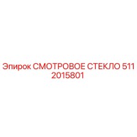 5112015801 СМОТРОВОЕ СТЕКЛО Epiroc