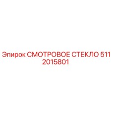 5112015801 СМОТРОВОЕ СТЕКЛО Epiroc