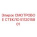 5112015801 СМОТРОВОЕ СТЕКЛО Epiroc