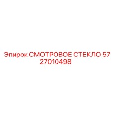 5727010498 СМОТРОВОЕ СТЕКЛО Epiroc