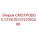 Изображение смотрового стекла Epiroc 5727010498 для буровых машин