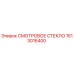 Изображение СМОТРОВОГО СТЕКЛА Epiroc с номером 1513016400, оригинальная запчасть