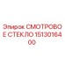 Изображение СМОТРОВОГО СТЕКЛА Epiroc с номером 1513016400, оригинальная запчасть