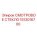 1513016700 СМОТРОВОЕ СТЕКЛО Epiroc