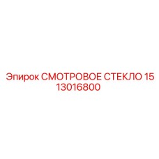 Картинка СМОТРОВОГО СТЕКЛА Epiroc номер 1513016800, химически стойкое стекло