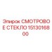 Картинка СМОТРОВОГО СТЕКЛА Epiroc номер 1513016800, химически стойкое стекло
