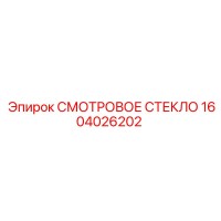 1604026202 СМОТРОВОЕ СТЕКЛО Epiroc