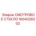 Изображение СМОТРОВОГО СТЕКЛА Epiroc артикул 1604026202, защитное стекло