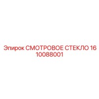 1610088001 СМОТРОВОЕ СТЕКЛО Epiroc