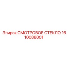 1610088001 СМОТРОВОЕ СТЕКЛО Epiroc