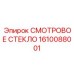 1610088001 СМОТРОВОЕ СТЕКЛО Epiroc