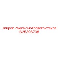 1625396708 Рамка смотрового стекла | Epiroc