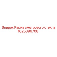 1625396708 Рамка смотрового стекла | Epiroc