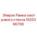 1625396708 Рамка смотрового стекла | Epiroc